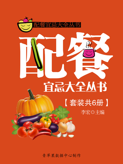Title details for 配餐宜忌大全丛书（套装共6册） by 李宏 - Available